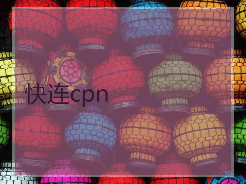 快连cpn