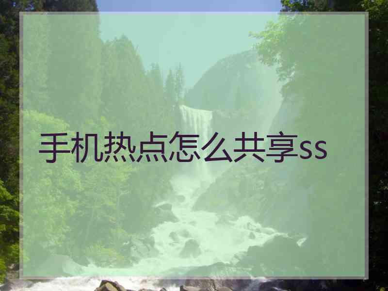 手机热点怎么共享ss