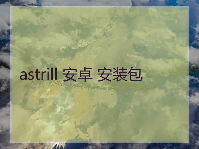 astrill 安卓 安装包