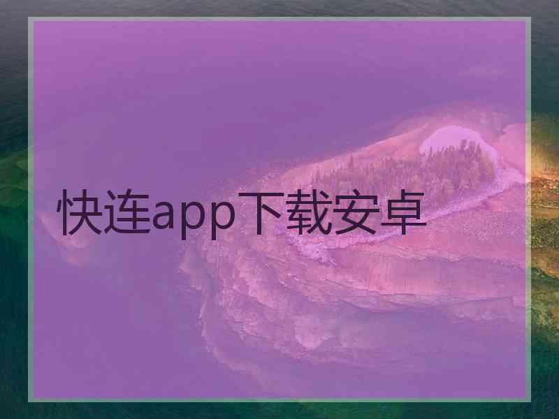 快连app下载安卓