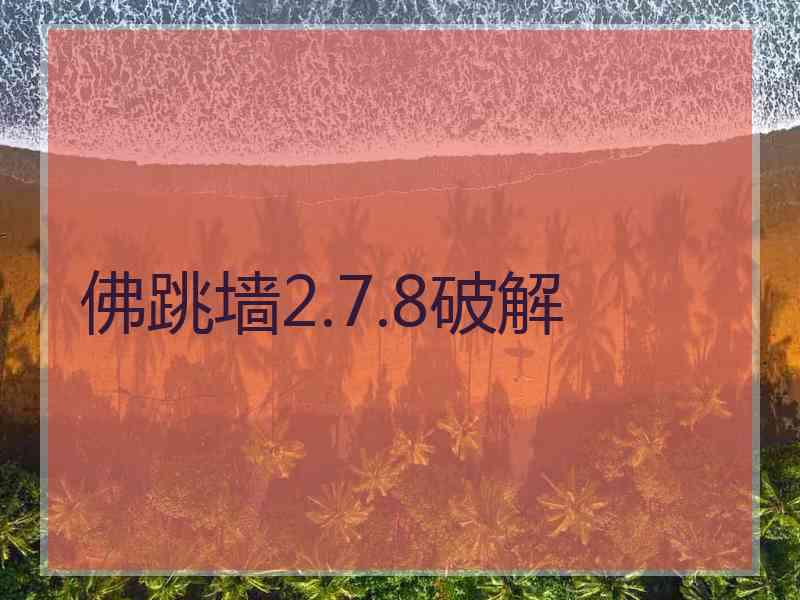 佛跳墙2.7.8破解