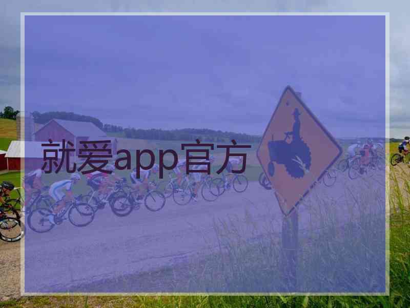 就爱app官方