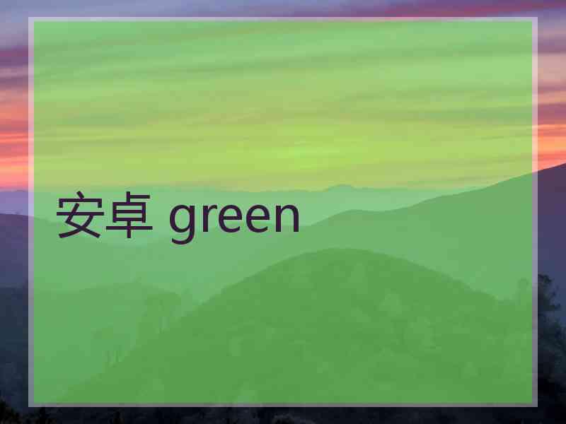 安卓 green