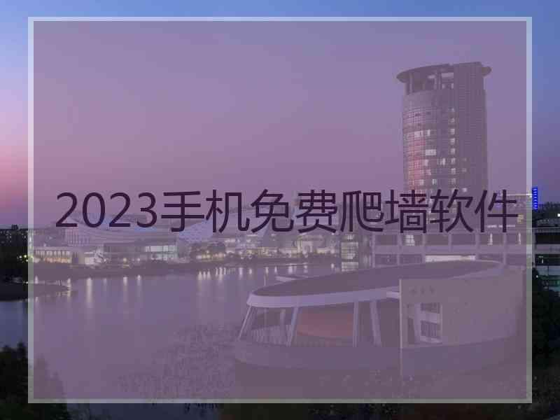 2023手机免费爬墙软件