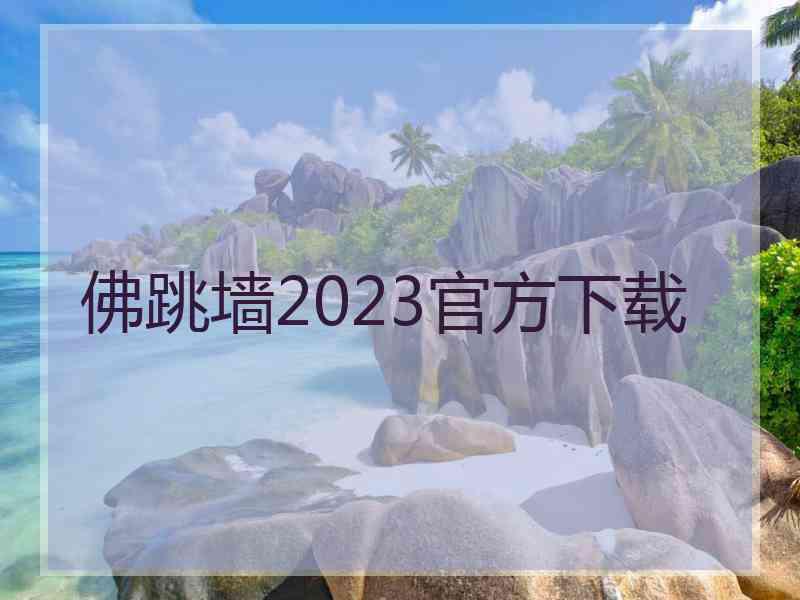 佛跳墙2023官方下载