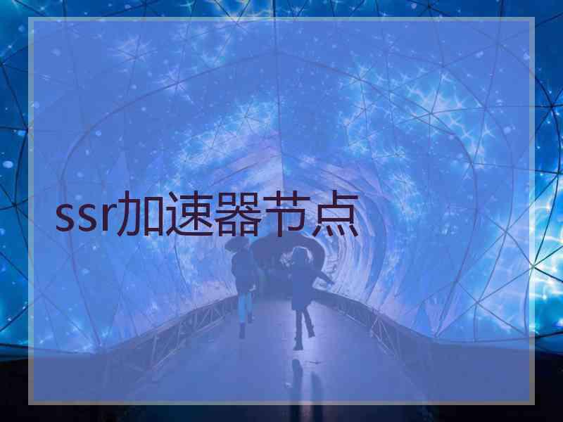 ssr加速器节点