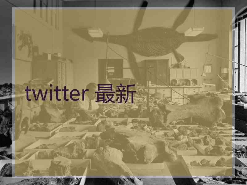 twitter 最新