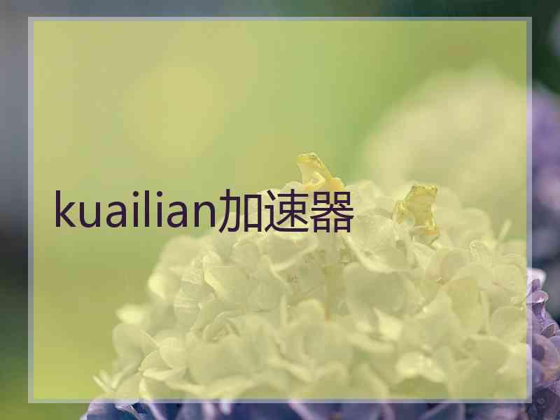 kuailian加速器