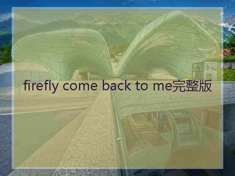 firefly come back to me完整版