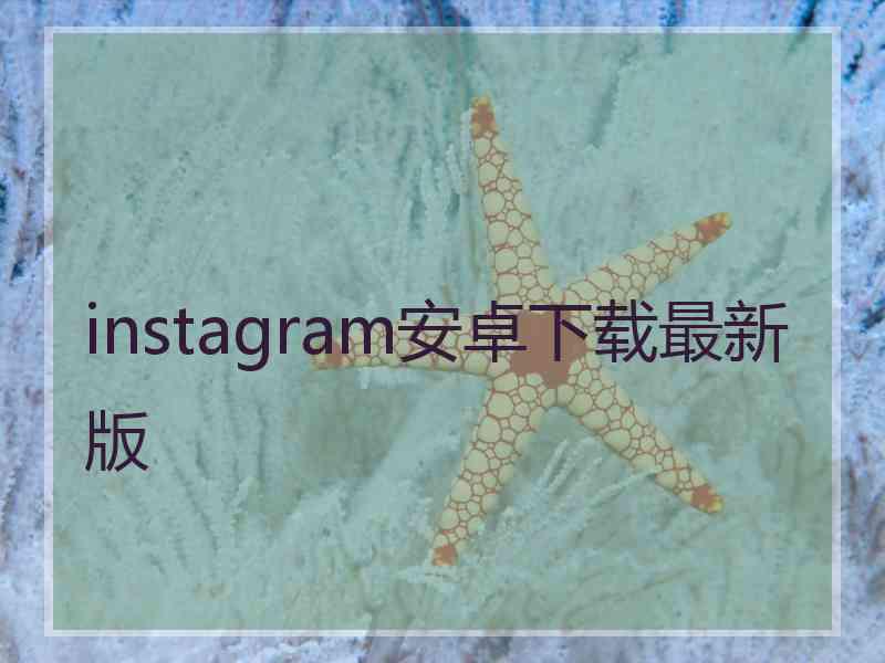 instagram安卓下载最新版