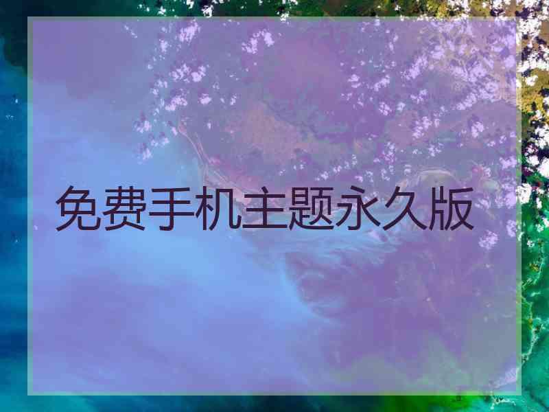 免费手机主题永久版
