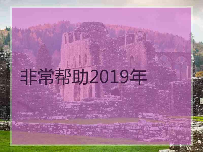 非常帮助2019年