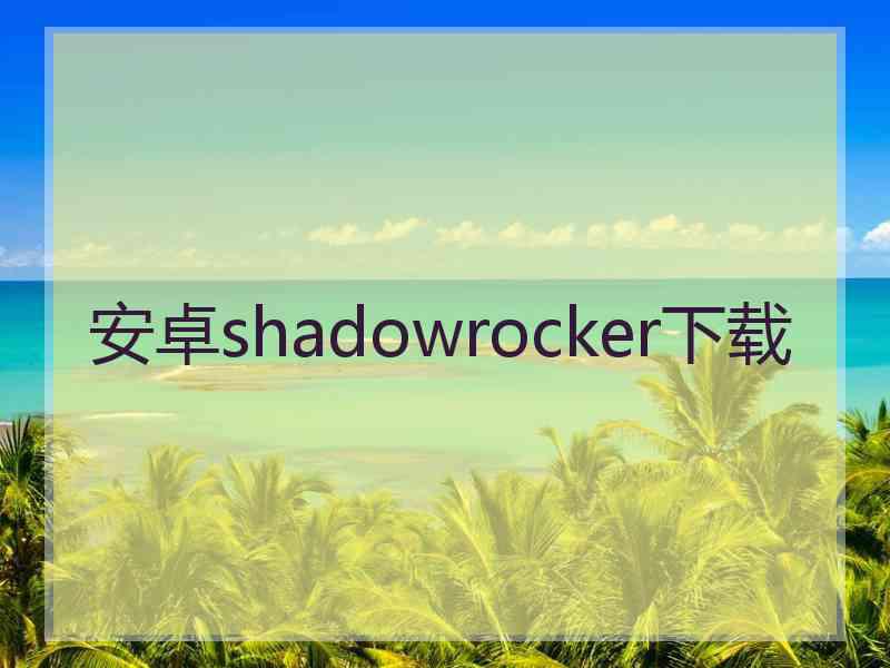 安卓shadowrocker下载