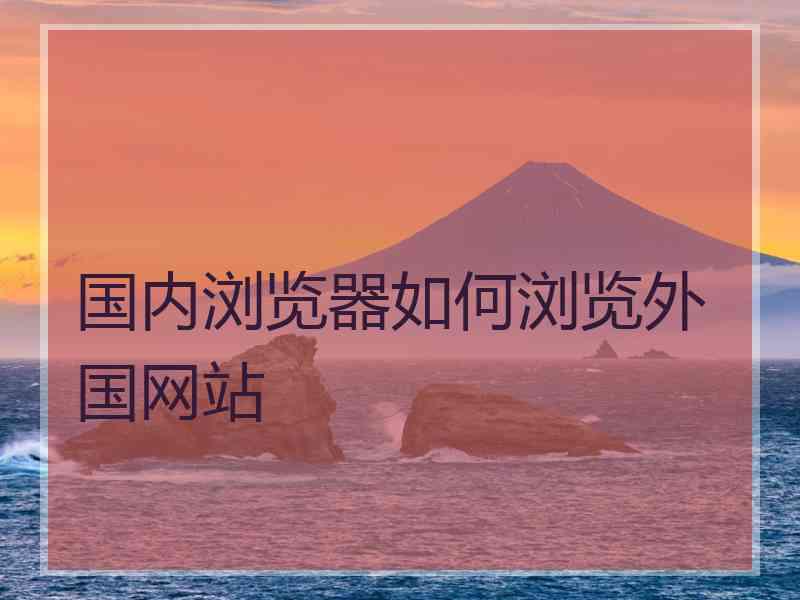 国内浏览器如何浏览外国网站