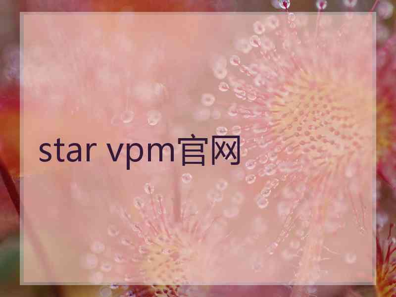 star vpm官网