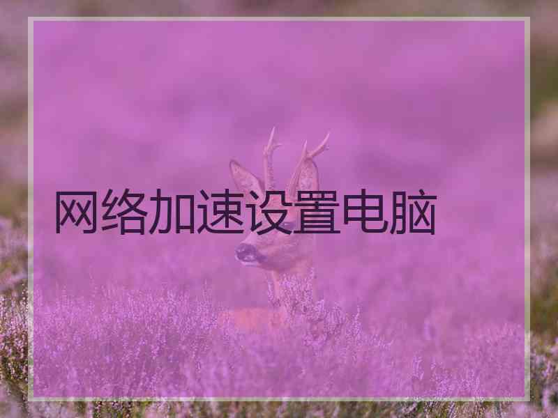 网络加速设置电脑