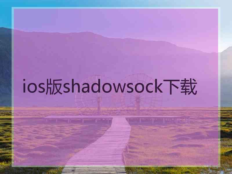 ios版shadowsock下载