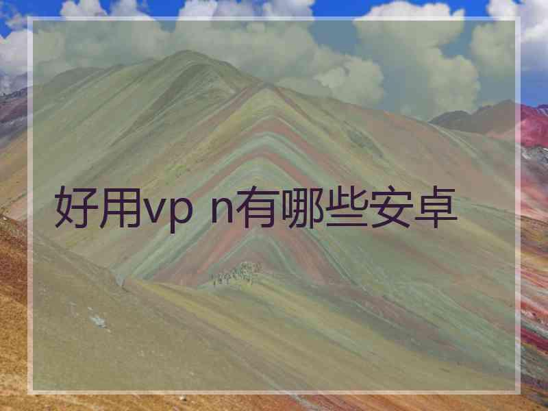 好用vp n有哪些安卓