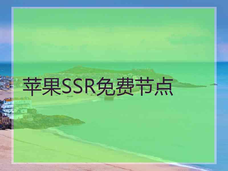 苹果SSR免费节点