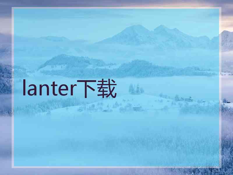 lanter下载