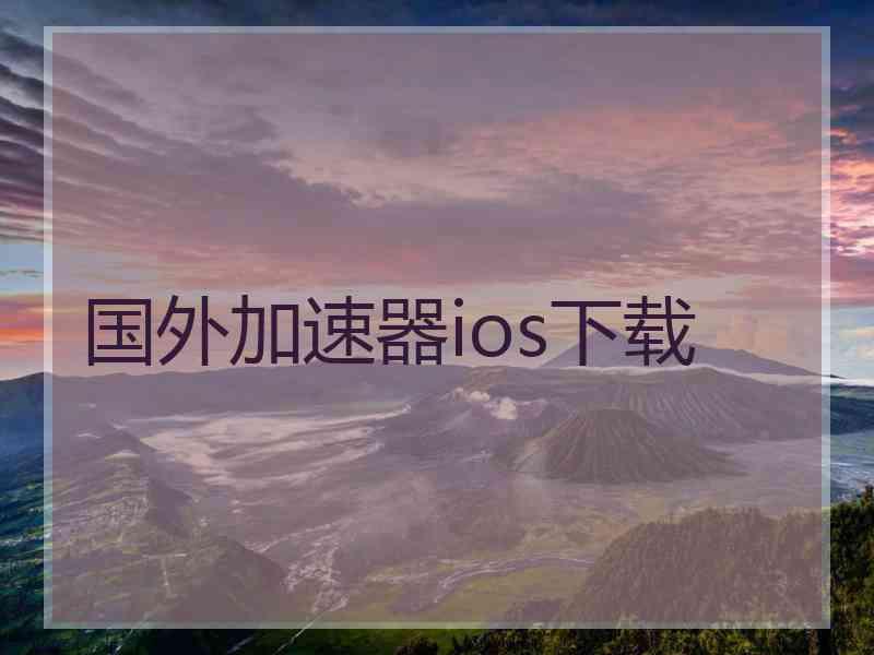 国外加速器ios下载