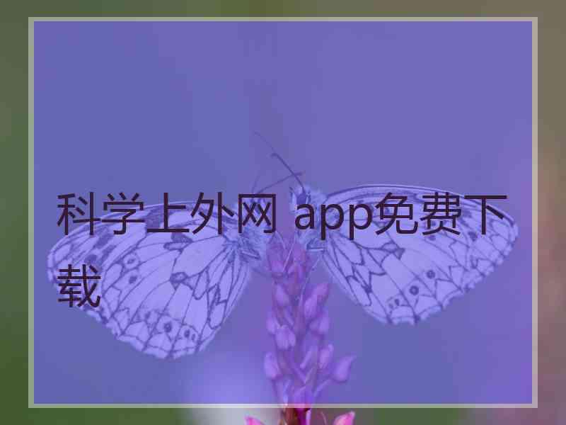 科学上外网 app免费下载