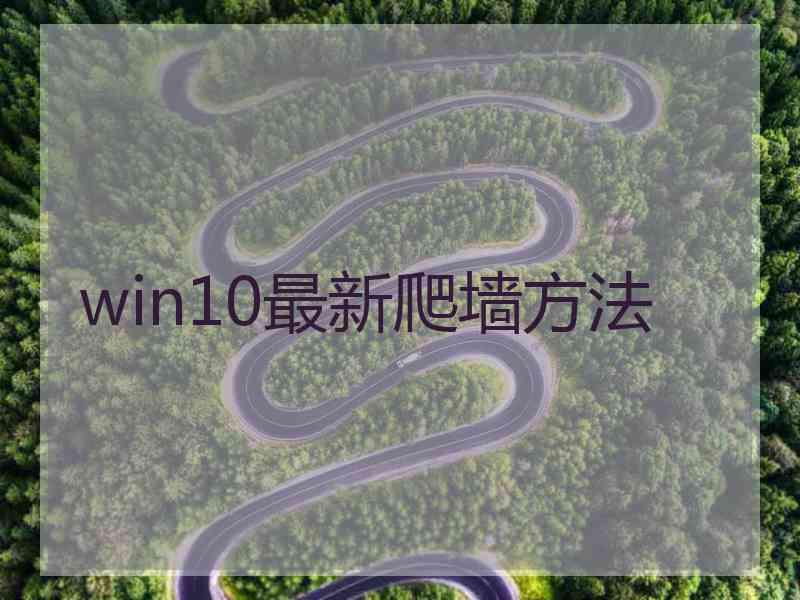 win10最新爬墙方法