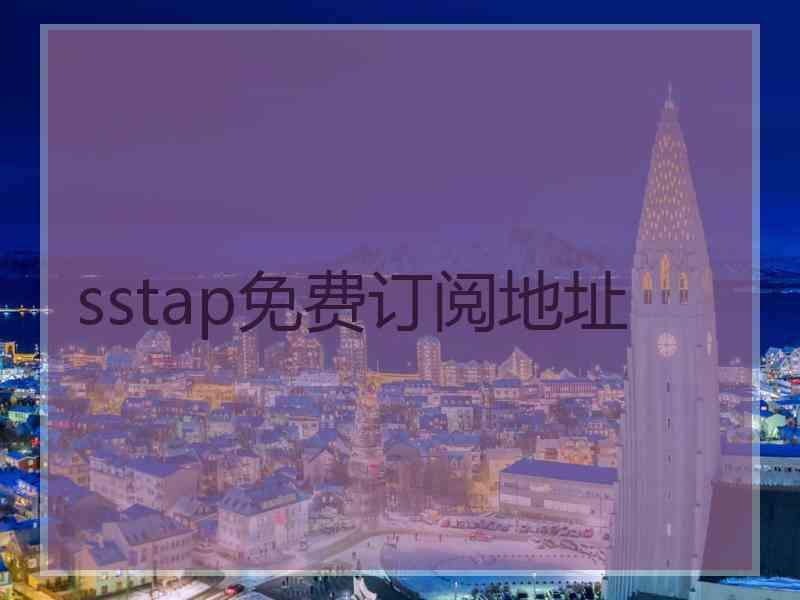 sstap免费订阅地址