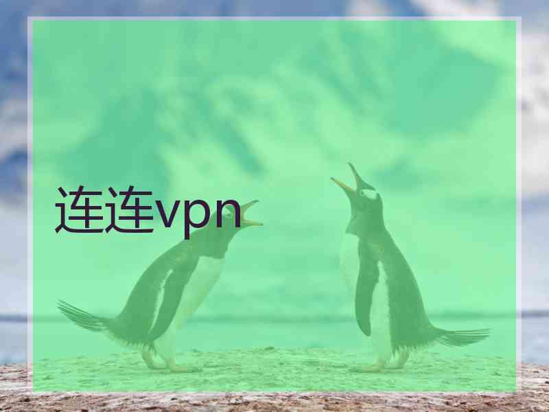 连连vpn