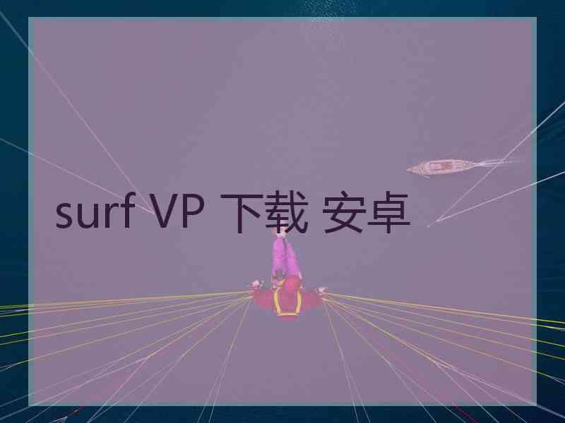 surf VP 下载 安卓