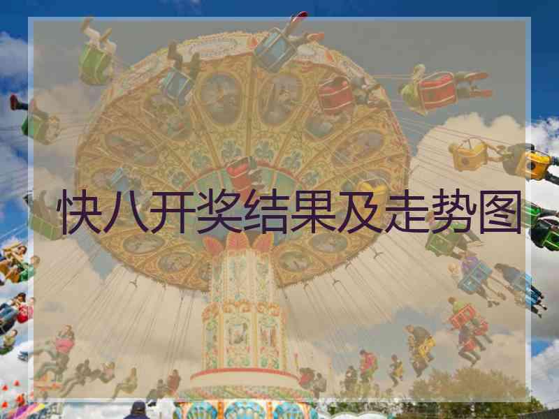 快八开奖结果及走势图