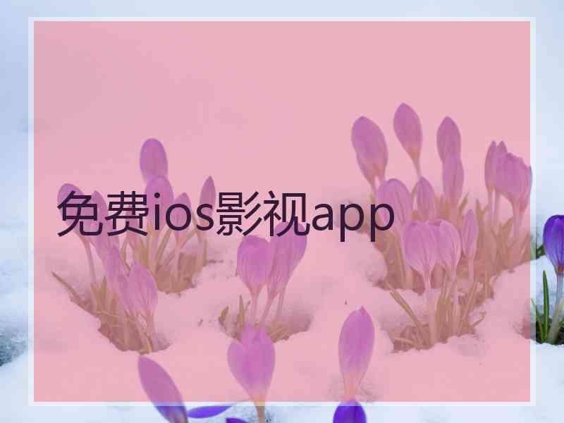 免费ios影视app