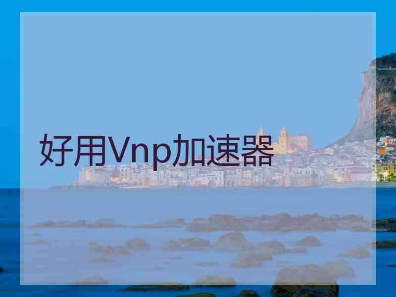 好用Vnp加速器