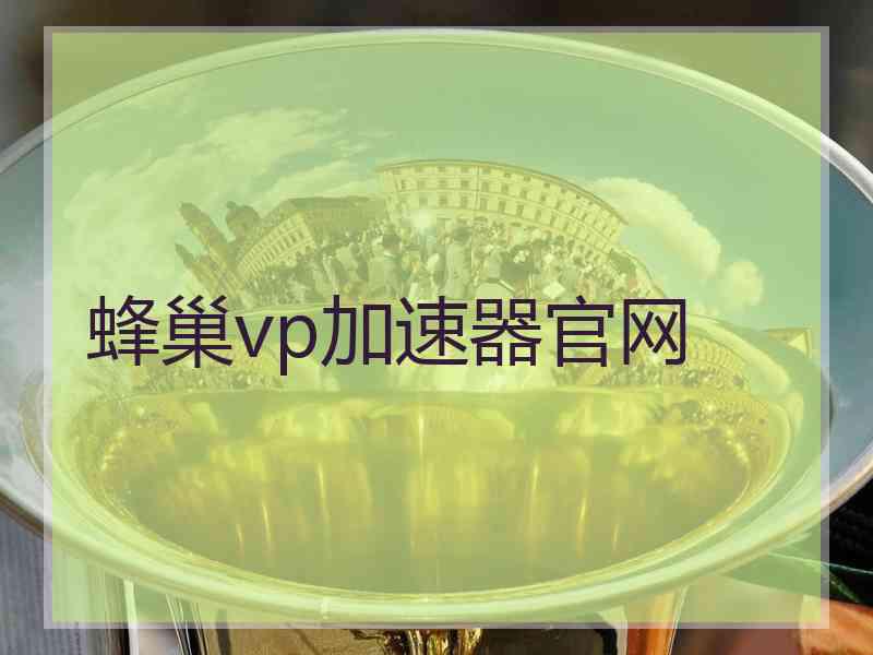 蜂巢vp加速器官网