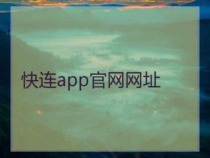 快连app官网网址