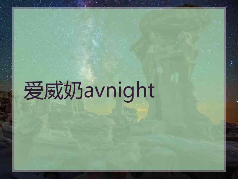 爱威奶avnight