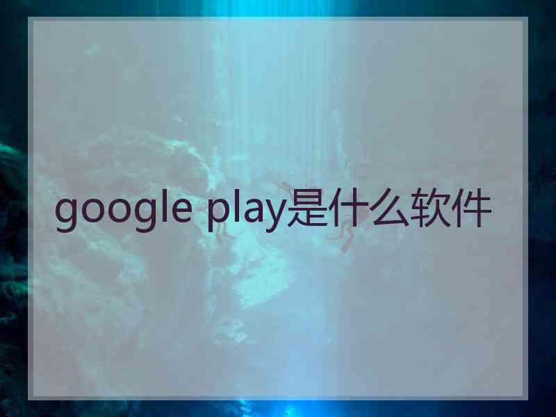 google play是什么软件