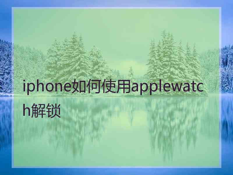 iphone如何使用applewatch解锁