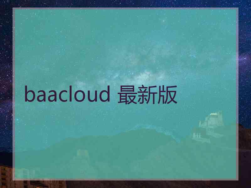 baacloud 最新版