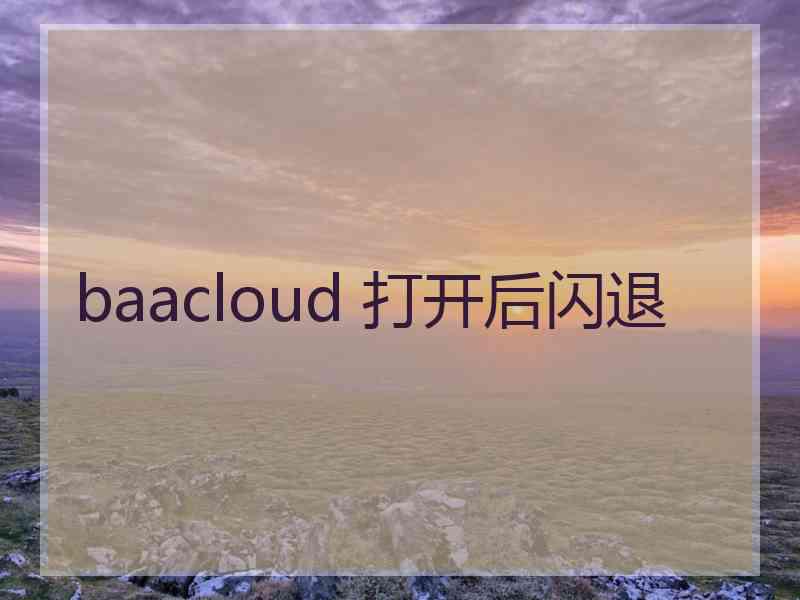 baacloud 打开后闪退