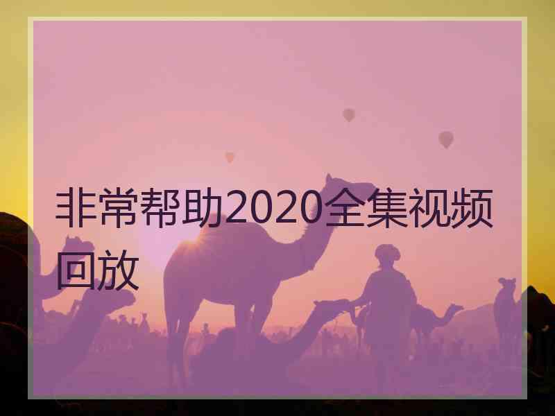 非常帮助2020全集视频回放