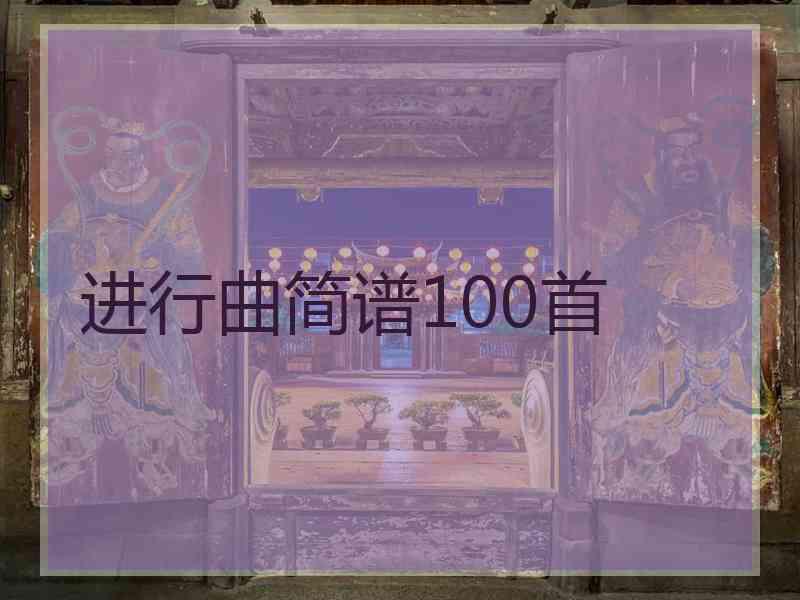 进行曲简谱100首