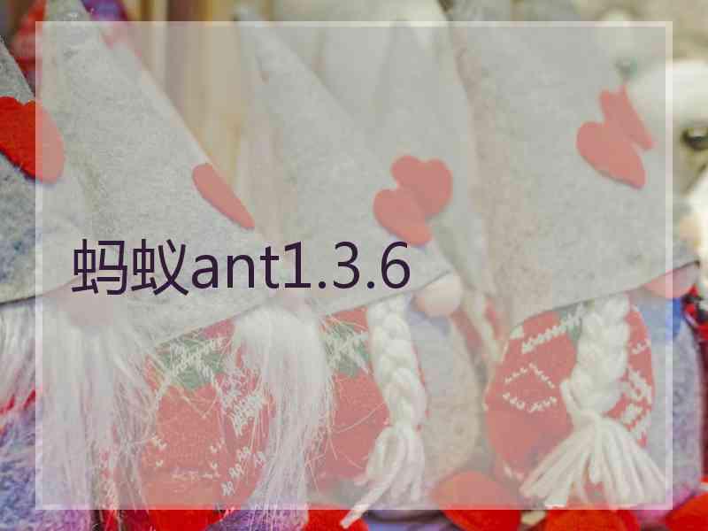 蚂蚁ant1.3.6