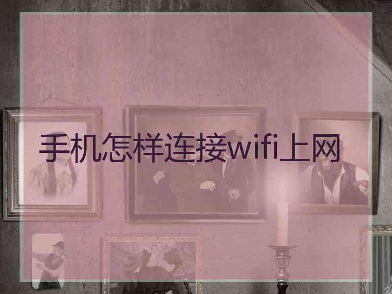 手机怎样连接wifi上网