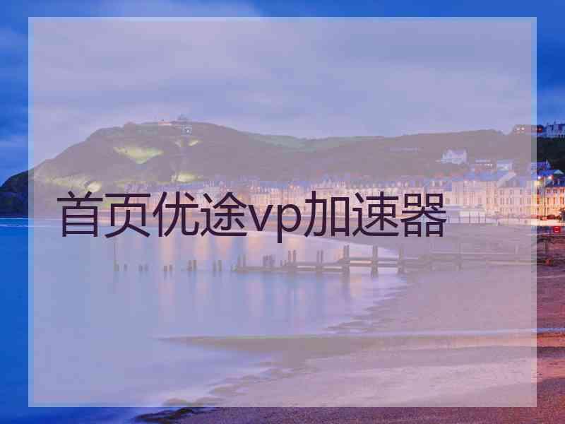 首页优途vp加速器