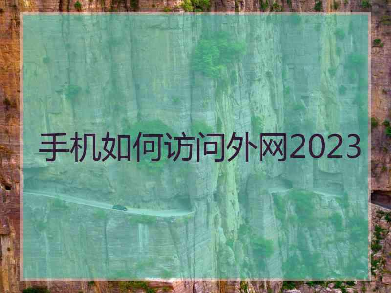 手机如何访问外网2023