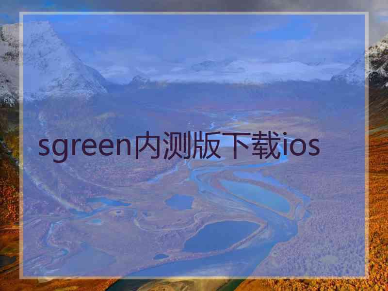 sgreen内测版下载ios