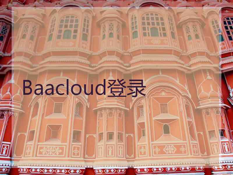 Baacloud登录