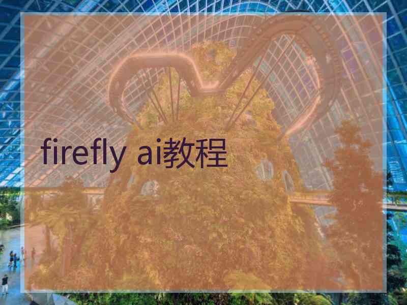 firefly ai教程