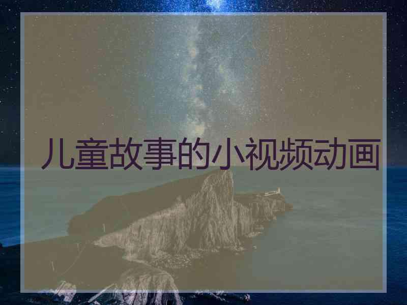 儿童故事的小视频动画